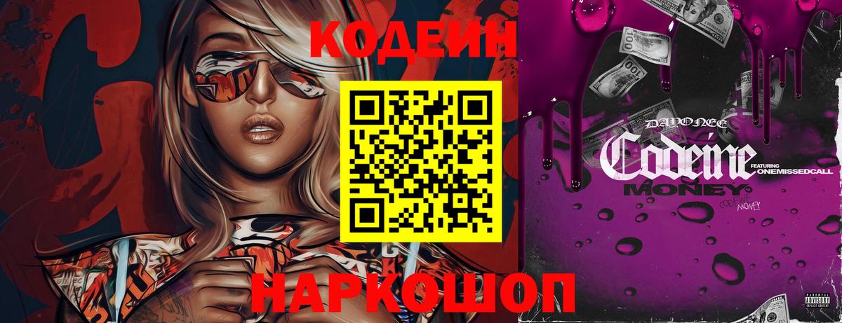 Кодеиновый сироп Lean Purple Drank Кострома