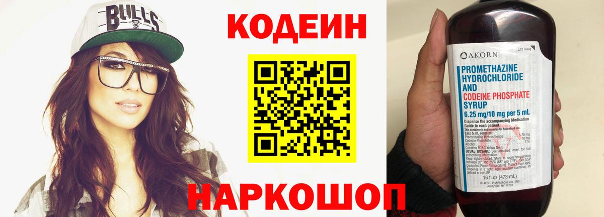 Кодеин Purple Drank  Codein напиток Lean (лин)  Вход с VPN  Кострома 